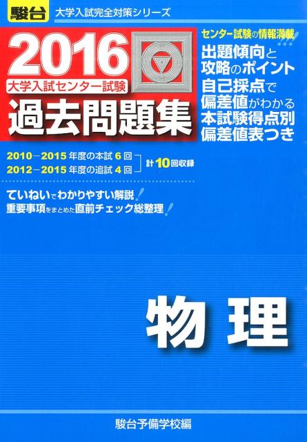 楽天ブックス 大学入試センター試験過去問題集物理 16 駿台予備学校 本