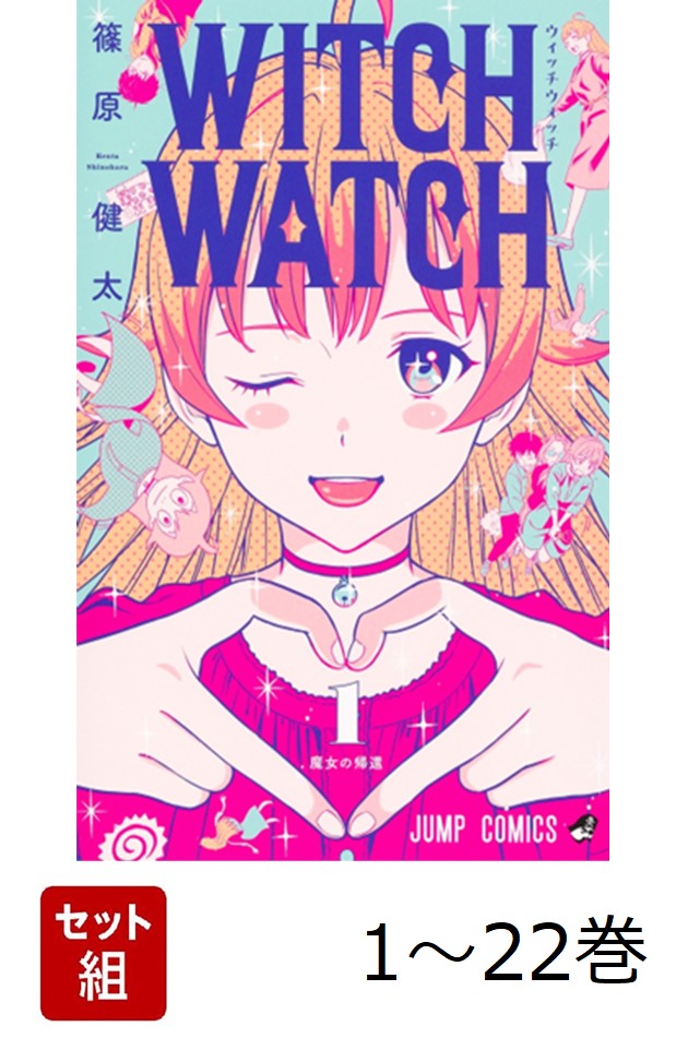 WITCH WATCH　1～22巻　全巻セット　ウィッチウォッチ ウィッチウォッチ WITCH WATCH 全巻(1-22 )セット 全巻新品 -の