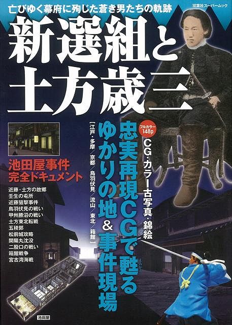 楽天ブックス バーゲン本 新選組と土方歳三 ムック版 本