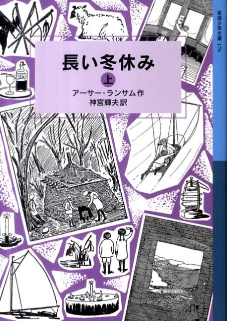 楽天ブックス 長い冬休み 上 アーサー ランサム 本