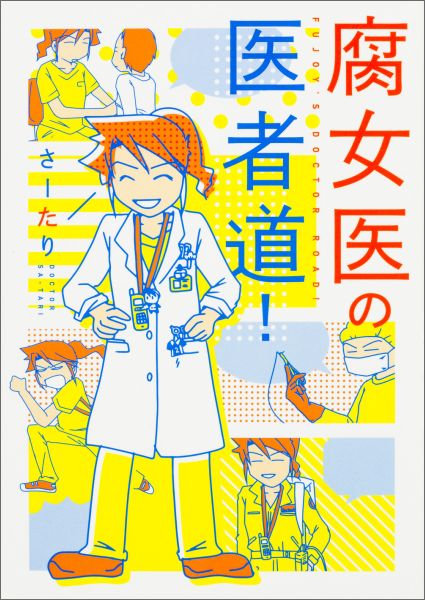 【サイン本】腐女医の医者道！[さーたり]