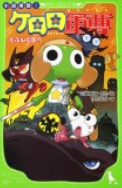 楽天ブックス 小説侵略 ケロロ軍曹 たぶん伝説へ 吉崎観音 本