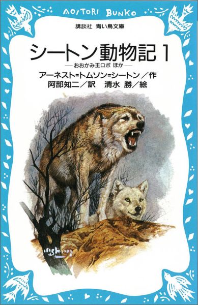 高速配送 い02-012 シートン動物記6 森と自然の物語 アーネスト・T 