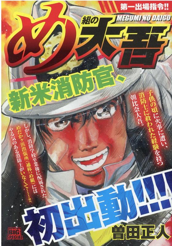 楽天ブックス め組の大吾 第一出場指令 曽田正人 本