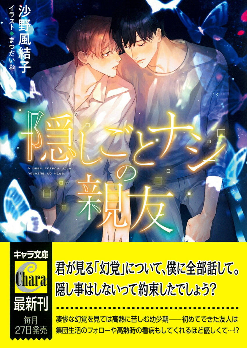隠しごとナシの親友（キャラ文庫）[沙野風結子]