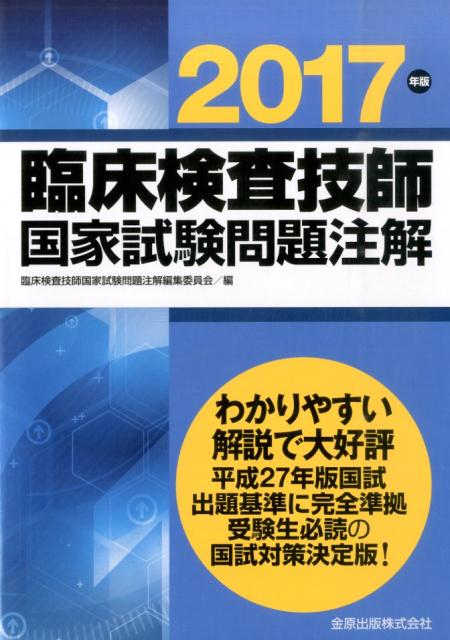 楽天ブックス 臨床検査技師国家試験問題注解 17年版 臨床検査技師国家試験問題注解編集委員会 本