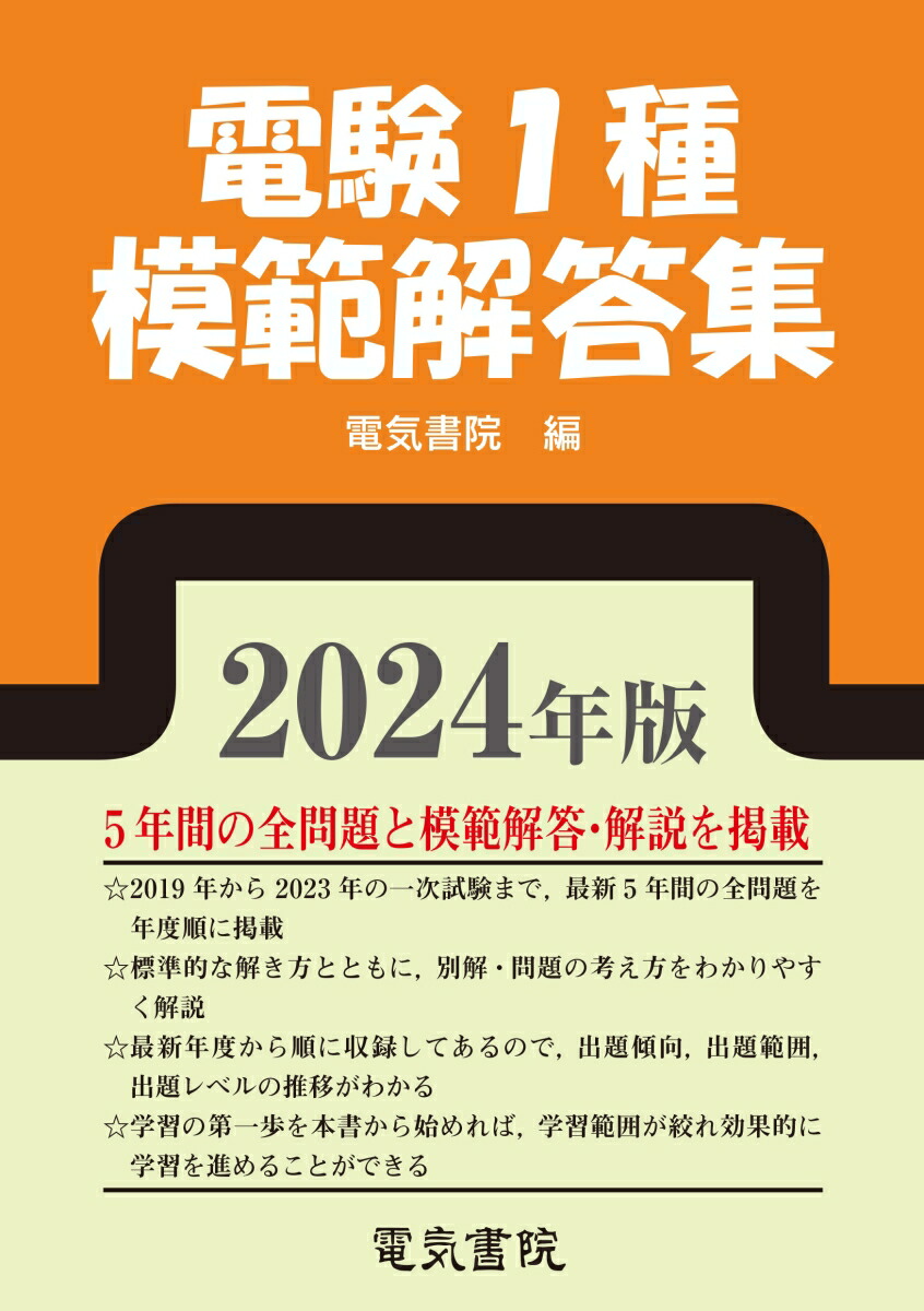 楽天ブックス: 2024年版 電験1種模範解答集 - 電気書院 - 9784485121764 : 本