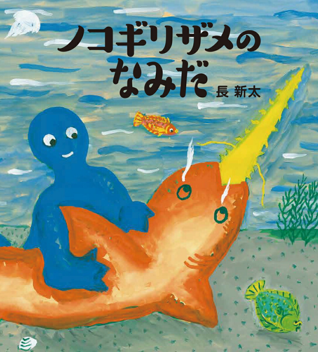 ノコギリザメのなみだ[長新太]