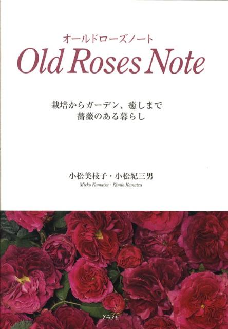 楽天ブックス バーゲン本 オールドローズノート 栽培からガーデン 癒しまで薔薇のある暮らし 小松美枝子 本