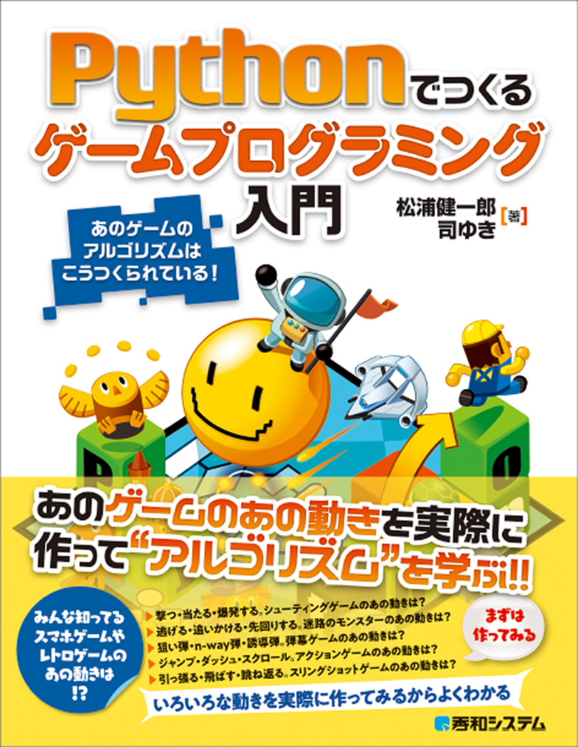 楽天ブックス Pythonでつくるゲームプログラミング入門 松浦健一郎 本