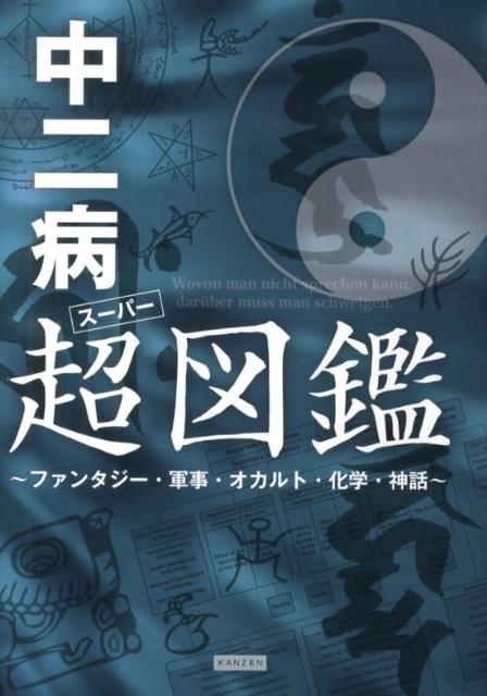 楽天ブックス 中二病超図鑑 ファンタジー 軍事 オカルト 化学 神話 レッカ社 本