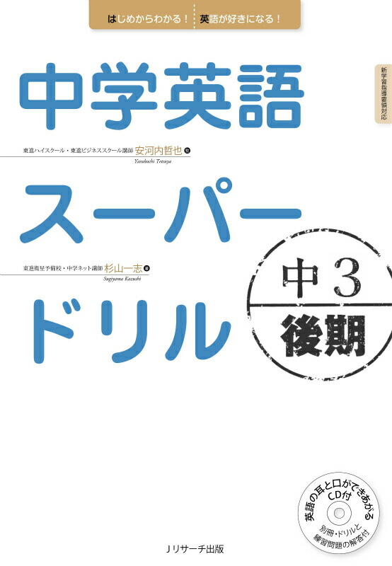 楽天ブックス: 中学英語スーパードリル中3 後期編 - 新学習指導要領