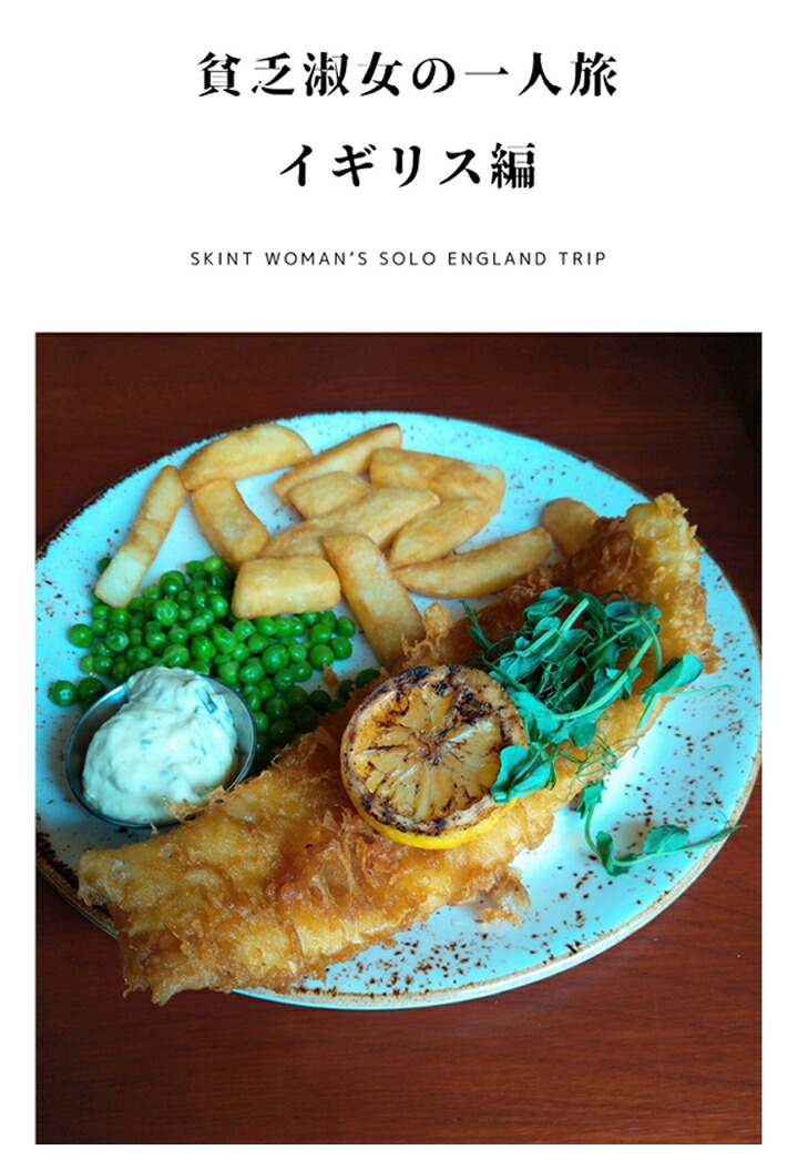 【POD】貧乏淑女の旅行記 ロンドン編 Skint Woman's Solo Trip in England画像