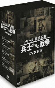 楽天市場】シリーズ証言記録 兵士たちの戦争 第2期 DVD-BOX 全5枚