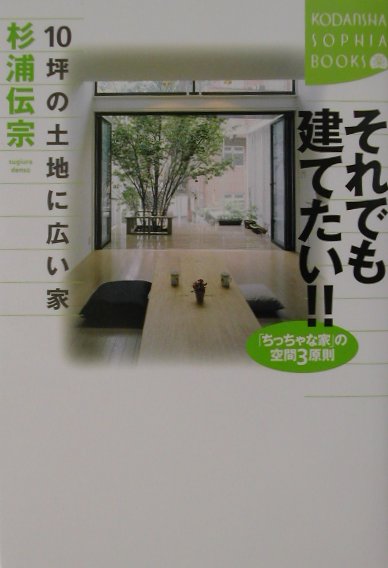 楽天ブックス それでも建てたい 10坪の土地に広い家 ちっちゃな家 の空間3原則 杉浦伝宗 本