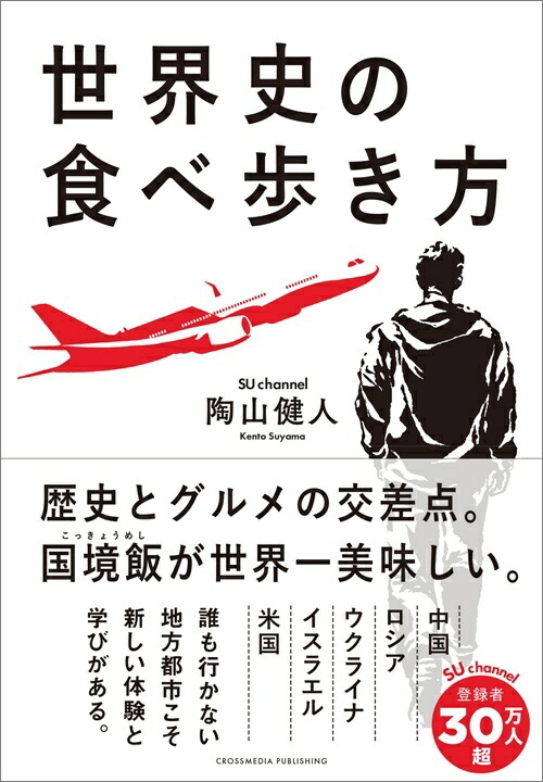 世界史の食べ歩き方[陶山健人]
