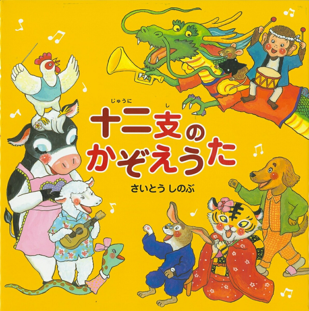 楽天ブックス: 十二支のかぞえうた - さいとう しのぶ - 9784333021765