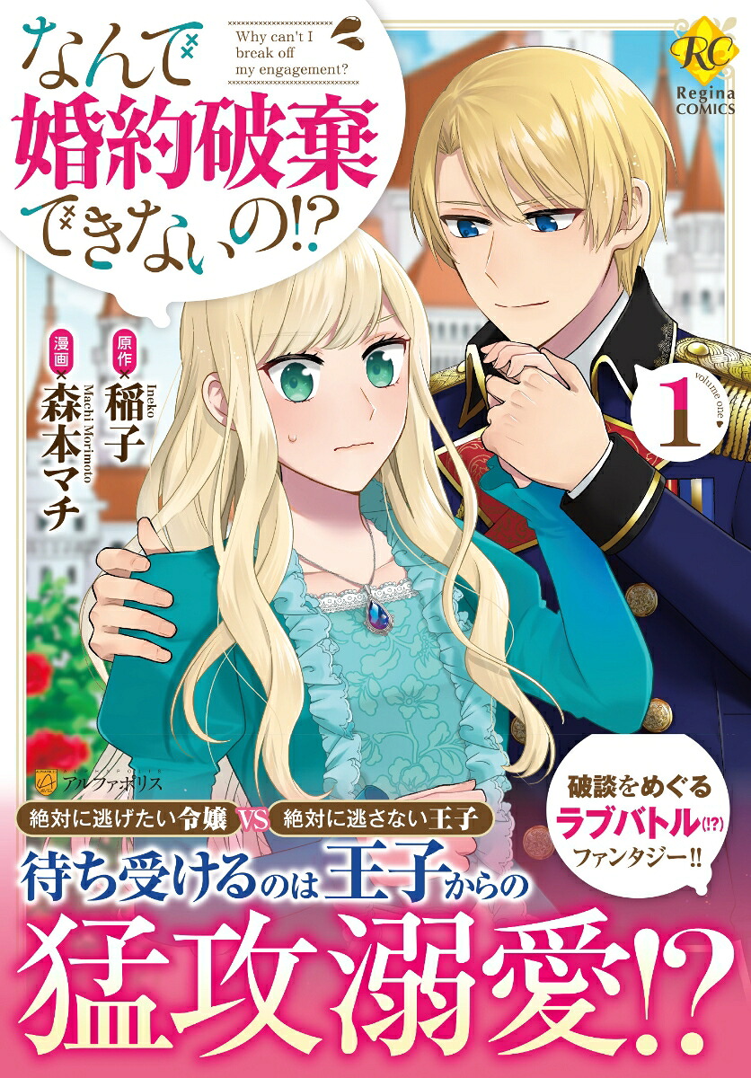なんで婚約破棄できないの!?（1）（レジーナCOMICS）[森本マチ]