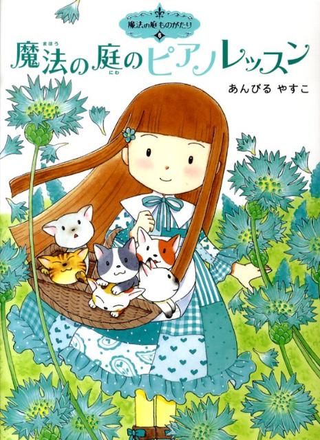 楽天ブックス: 魔法の庭ものがたり6 魔法の庭のピアノレッスン - あん