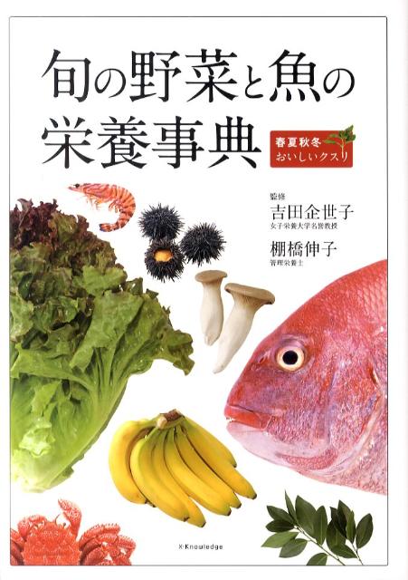楽天ブックス 旬の野菜と魚の栄養事典 春夏秋冬おいしいクスリ 吉田企世子 本