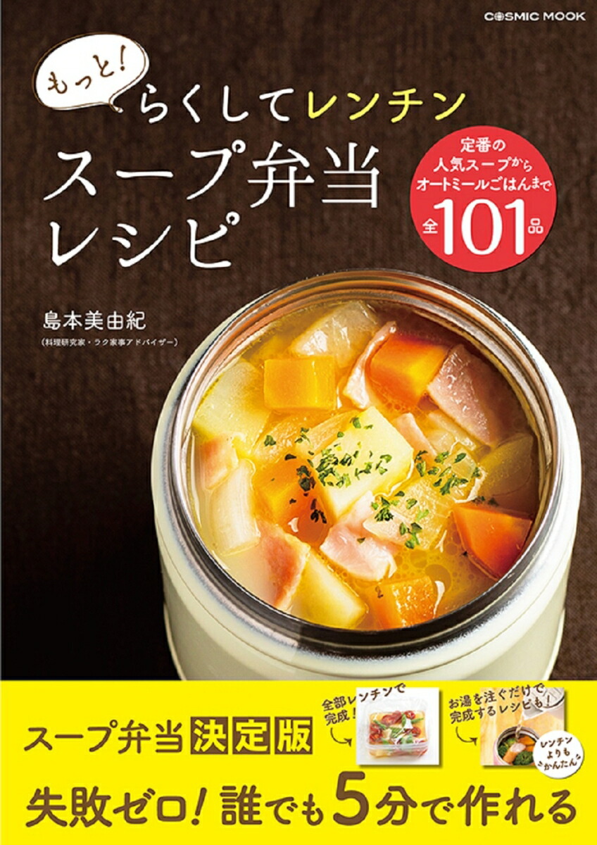 スープジャーで作る体にいい朝ラクスープ弁当／植木もも子／レシピ - 料理