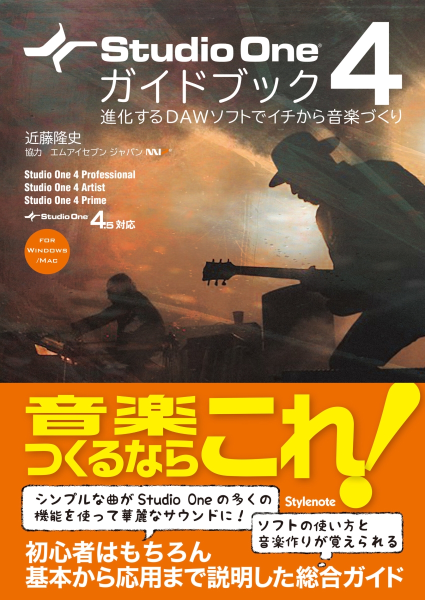 楽天ブックス Studio One 4ガイドブック 進化するdawソフトでイチから音楽づくり 近藤 隆史 本