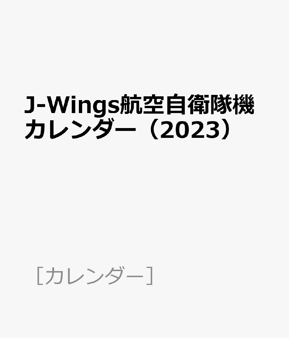 楽天ブックス: J-Wings航空自衛隊機カレンダー（2023） - 9784802211765 : 本