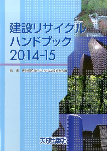 楽天ブックス: 建設リサイクルハンドブック（2014-15） - 建設副産物