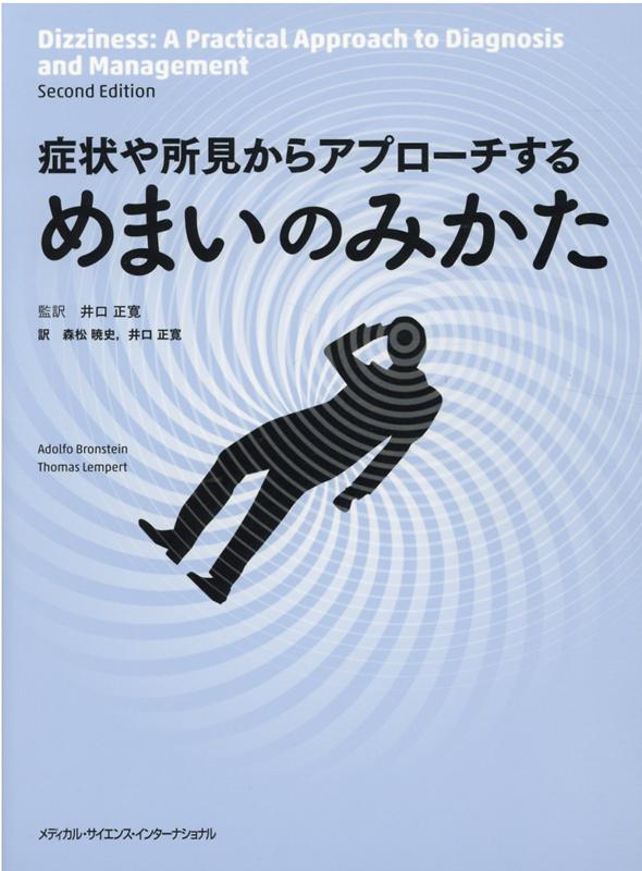 症状や所見からアプローチする めまいのみかた | 井口正寛 |本