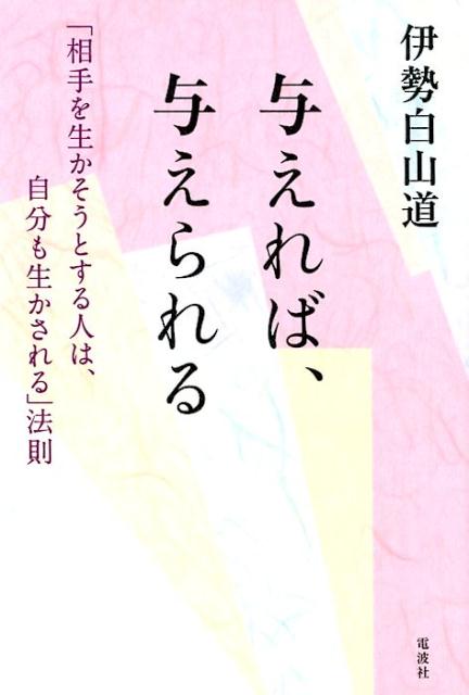 楽天ブックス 与えれば 与えられる 相手を生かそうとする人は 自分も生かされる 法則 伊勢白山道 本