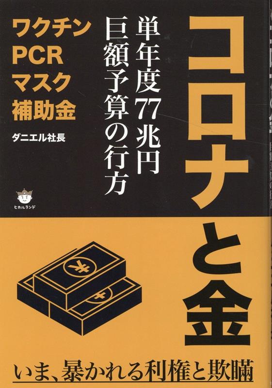 楽天ブックス: コロナと金 - 単年度77兆円 巨額予算の行方 - ダニエル 