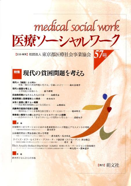 楽天ブックス 医療ソーシャルワーク 57号 東京都医療社会事業協会 9784894911765 本