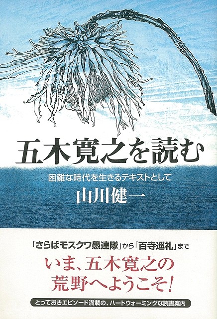 楽天ブックス バーゲン本 五木寛之を読む 山川 健一 本