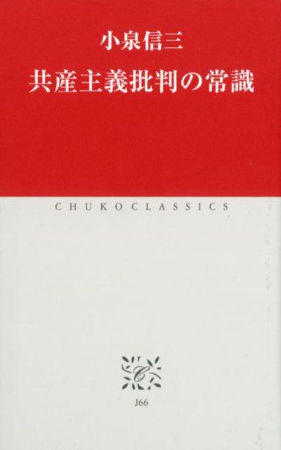 楽天ブックス: 共産主義批判の常識 - 小泉信三 - 9784121601766 : 本