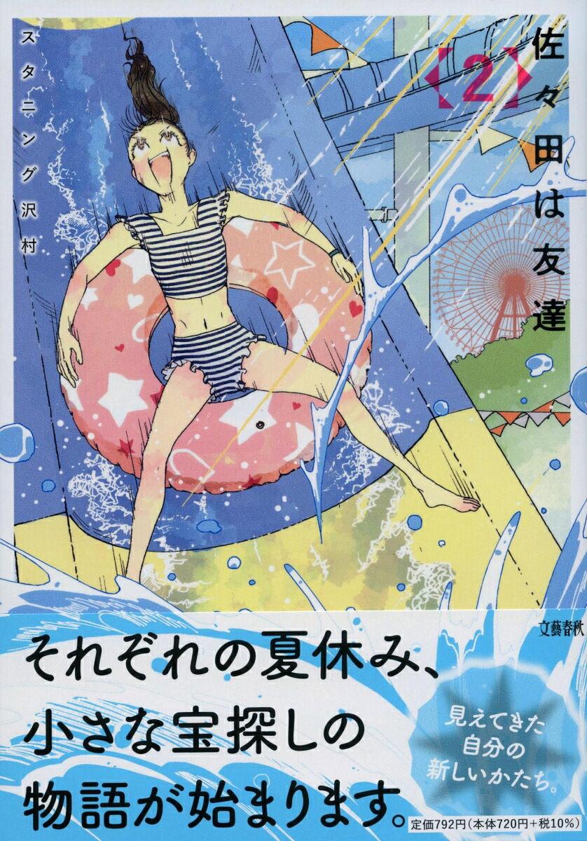 佐々田は友達2[スタニング沢村]
