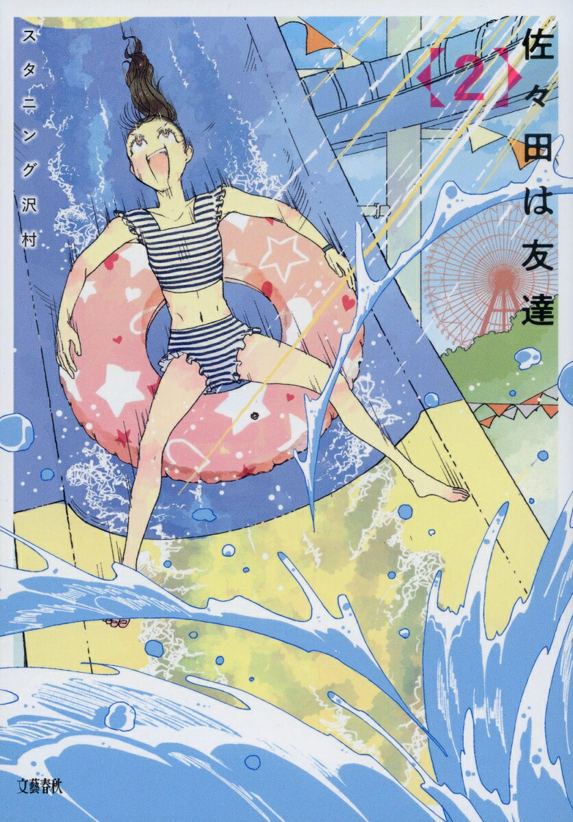 佐々田は友達2[スタニング沢村]