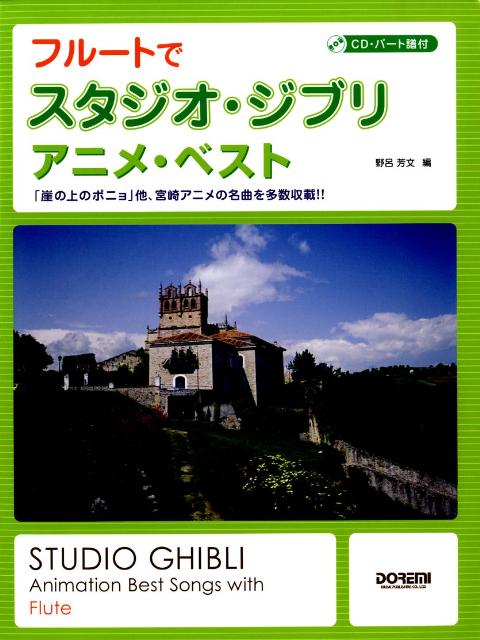 フルートでスタジオ・ジブリ／アニメ・ベスト　CD・パート譜付