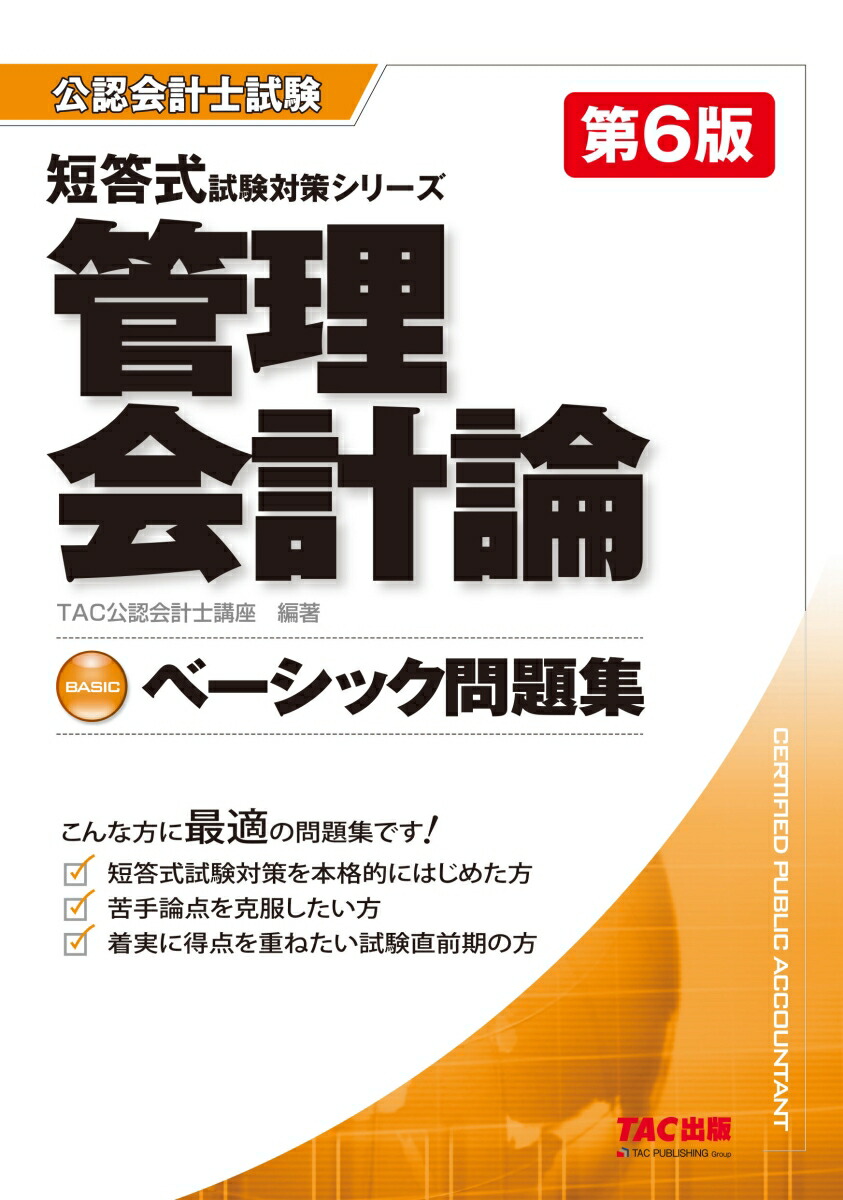 楽天ブックス: ベーシック問題集 管理会計論 第6版 - TAC株式会社 