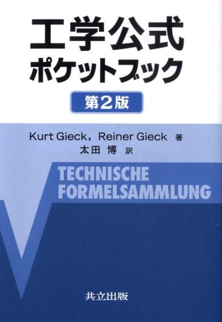 楽天ブックス 工学公式ポケットブック第2版 クルト ギーク 本