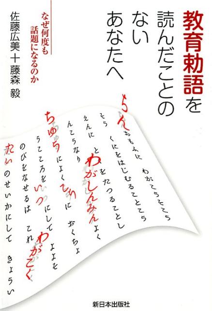 井上毅の教育思想 [単行本] - 教育