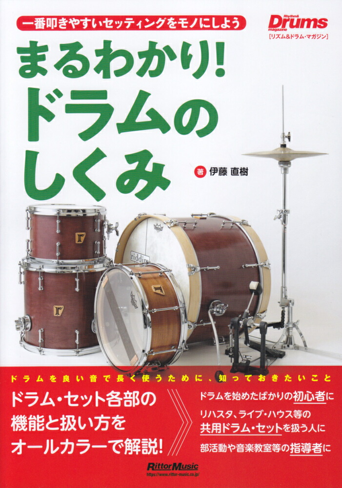 楽天ブックス まるわかり ドラムのしくみ 一番叩きやすいセッティングをモノにしよう 伊藤直樹 本 楽天ブックス まるわかり ドラムのしくみ 一番叩きやすいセッティングをモノにしよう 伊藤直樹 本
