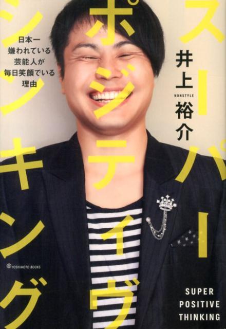 楽天ブックス スーパー ポジティヴ シンキング 日本一嫌われている芸能人が毎日笑顔でいる理由 井上裕介 本 楽天ブックス スーパー ポジティヴ シンキング 日本一嫌われている芸能人が毎日笑顔でいる理由 井上裕介 本