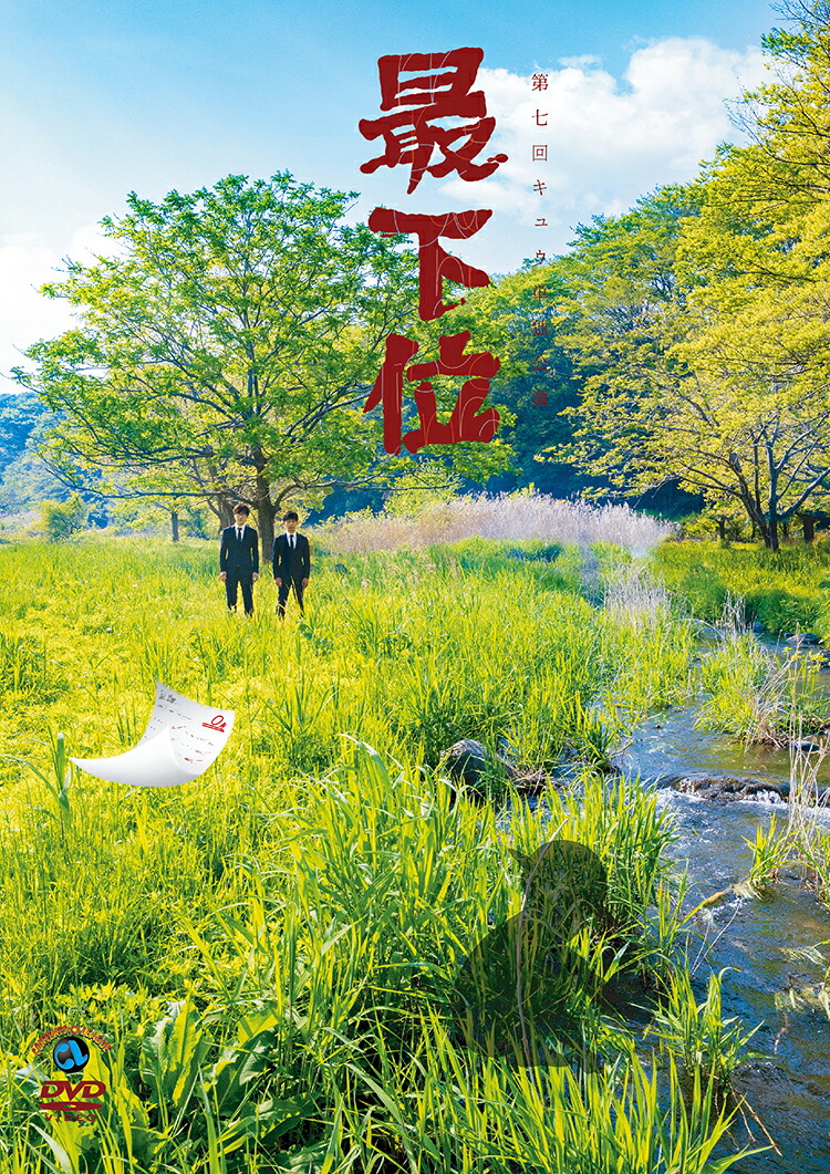 第七回キュウ単独公演「最下位」[キュウ]