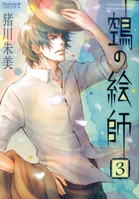 楽天ブックス 鵺の絵師 3 猪川朱美 本