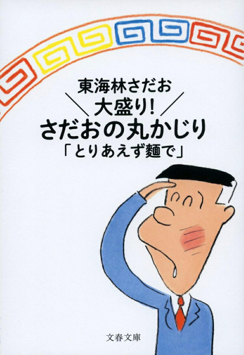 楽天ブックス: 大盛り！ さだおの丸かじり とりあえず麵で - 東海林 