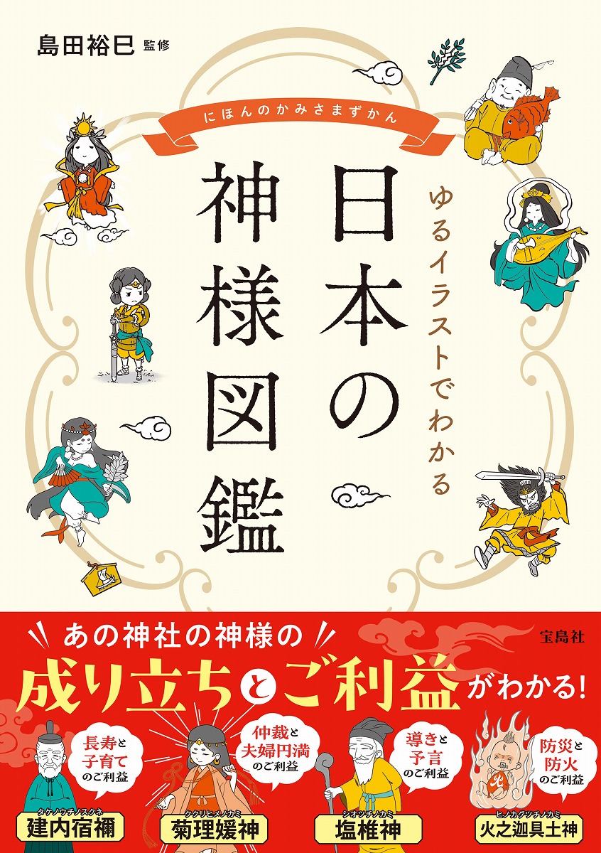 ゆるイラストでわかる 日本の神様図鑑画像