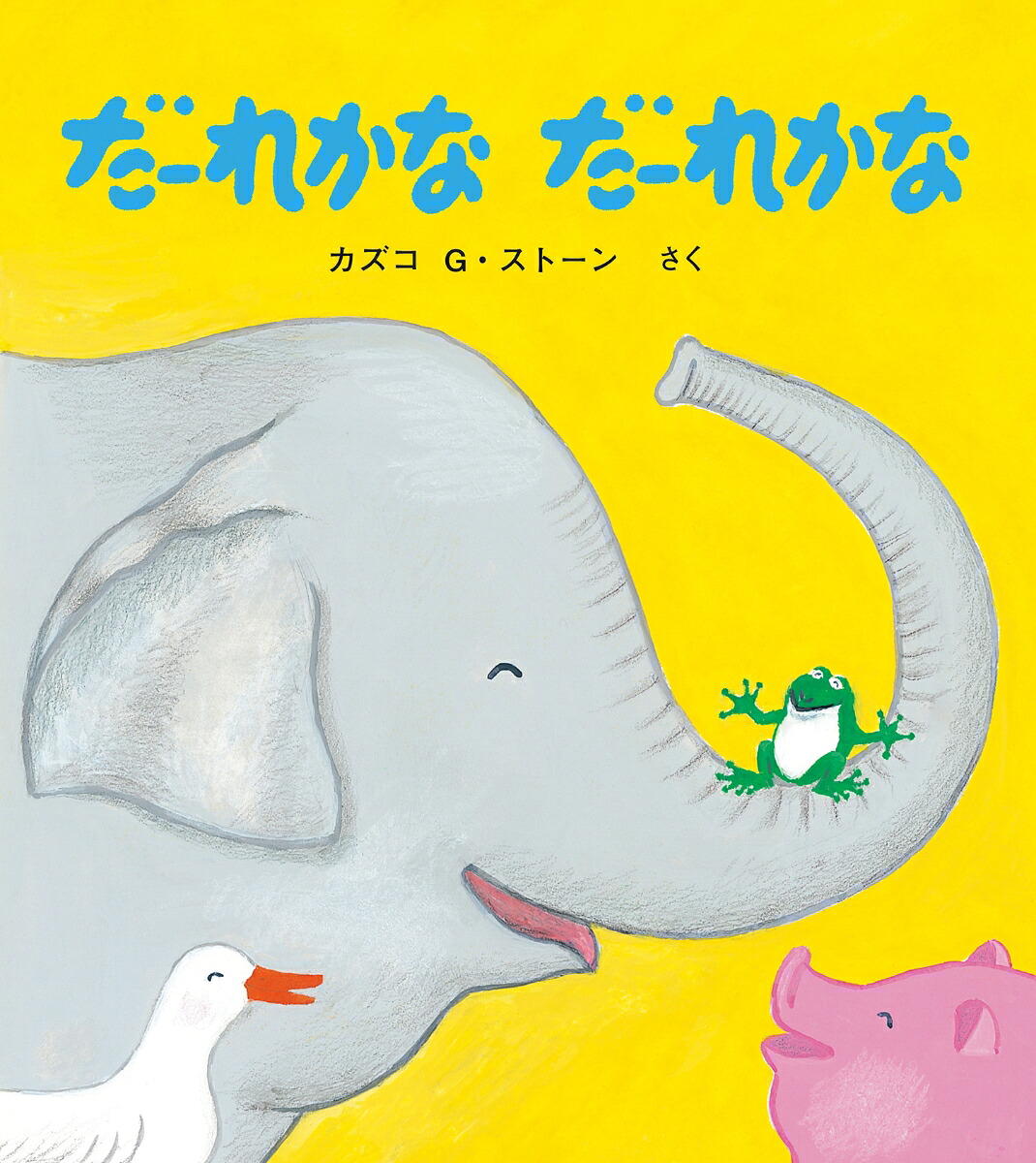 だーれかなだーれかな（とことこえほん）[カズコ・G・ストーン]