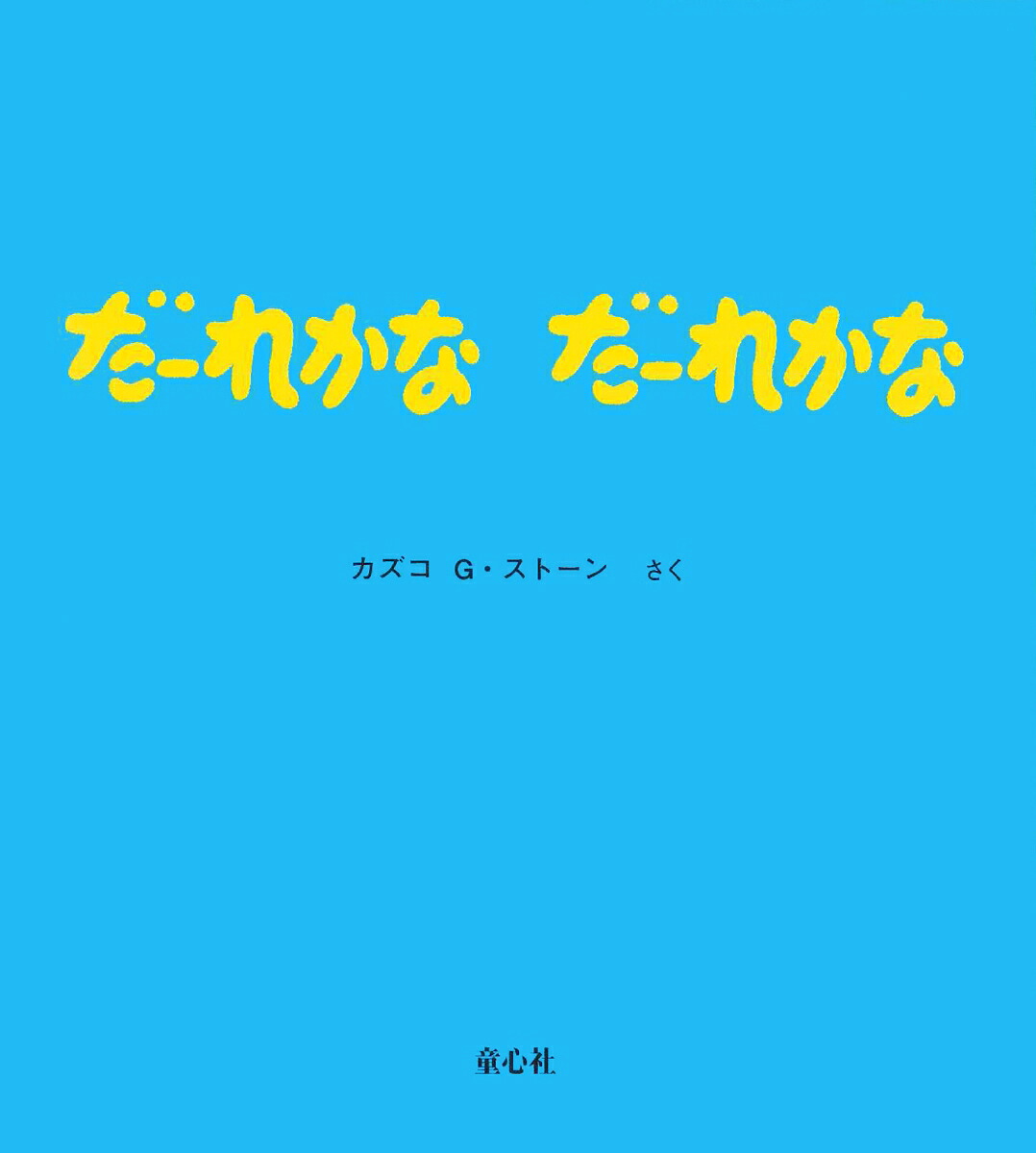だーれかなだーれかな（とことこえほん）[カズコ・G・ストーン]
