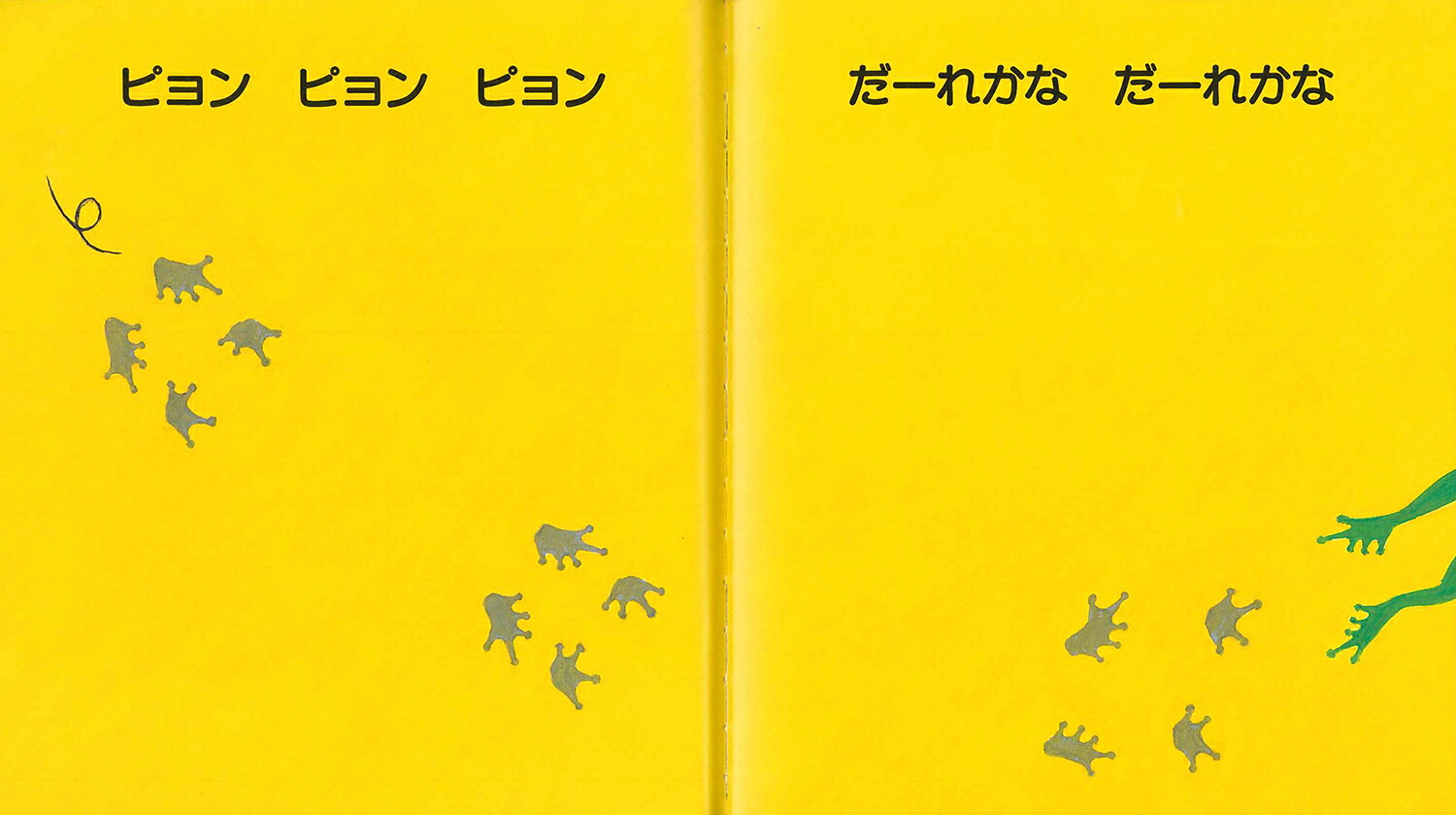 だーれかなだーれかな（とことこえほん）[カズコ・G・ストーン]