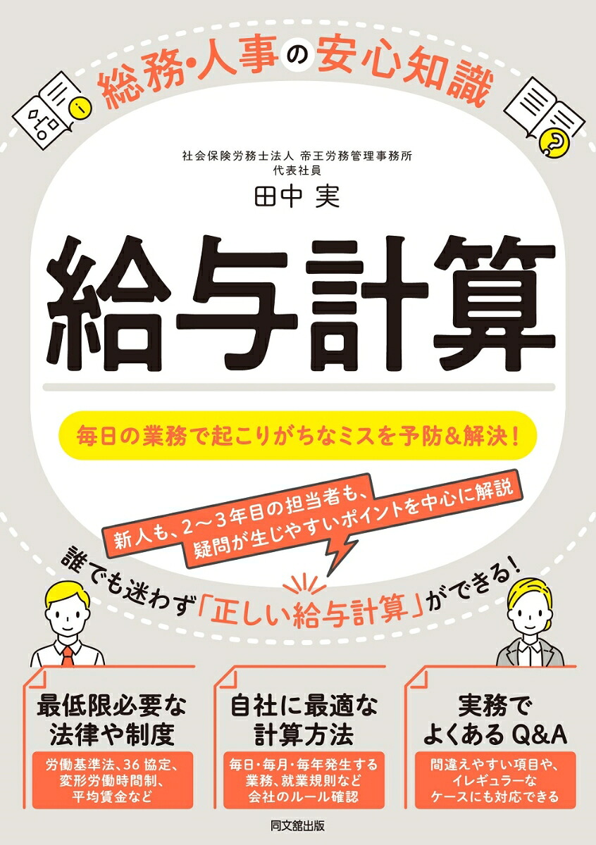 給与計算（総務・人事の安心知識）[田中実]